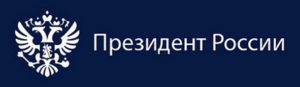 Сайт Президента России