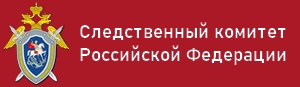 Следственный комитет Российской Федерации