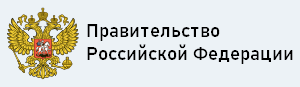 Правительство Российской Федерации