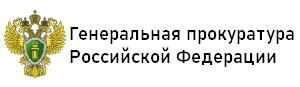 Генеральная прокуратура Российской Федерации